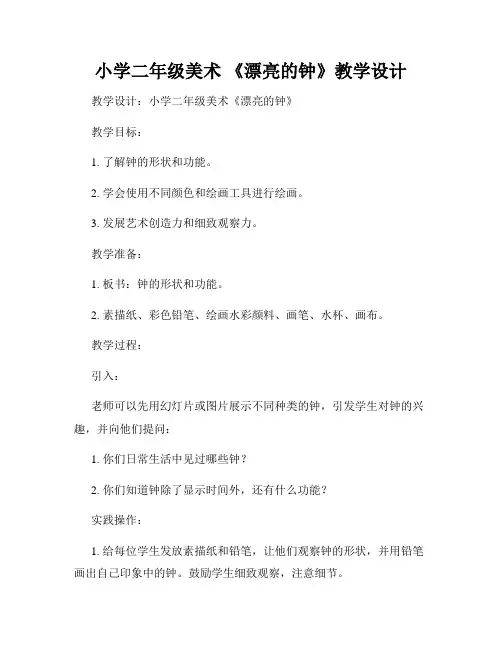 小学二年级美术 《漂亮的钟》教学设计