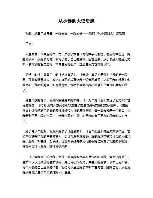 从小读到大读后感