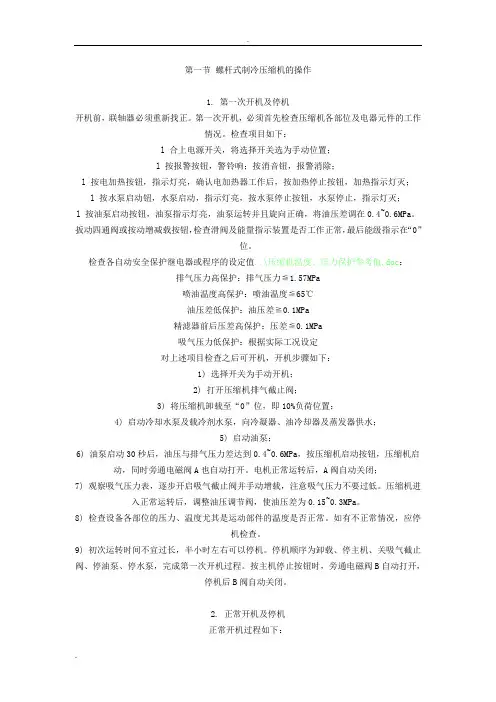 螺杆压缩机操作与常见故障