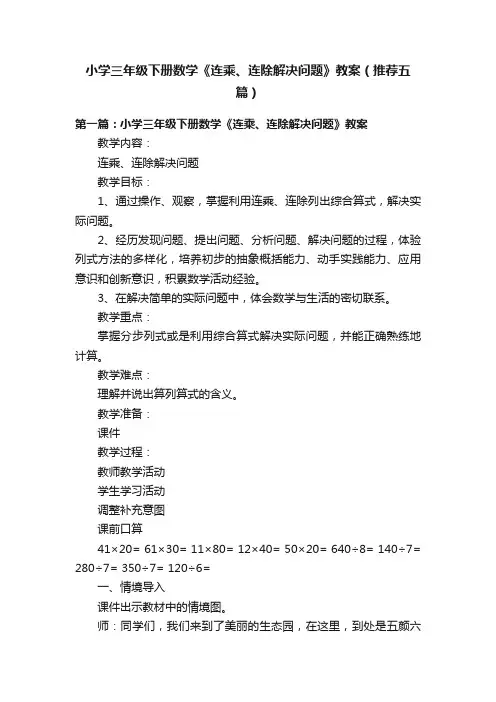 小学三年级下册数学《连乘、连除解决问题》教案（推荐五篇）