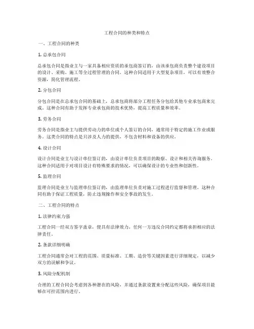 工程合同的种类和特点