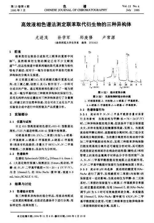 高效液相色谱法测定联苯取代衍生物的三种异构体