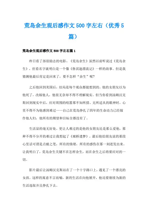 荒岛余生观后感作文500字左右(优秀5篇)