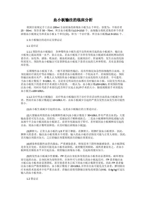 血小板输注的临床分析