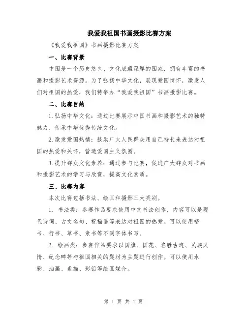 我爱我祖国书画摄影比赛方案