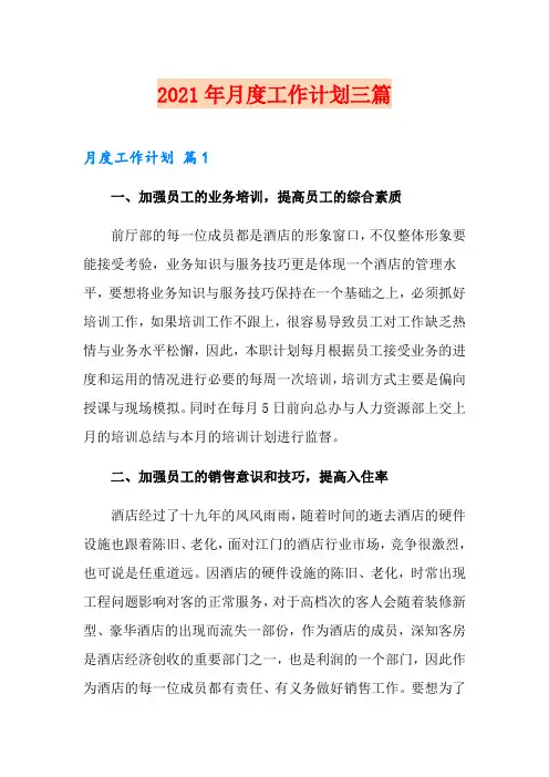 2021年月度工作计划三篇(汇编)