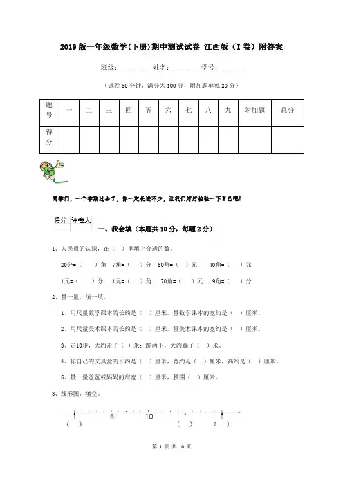 2019版一年级数学(下册)期中测试试卷 江西版(I卷)附答案