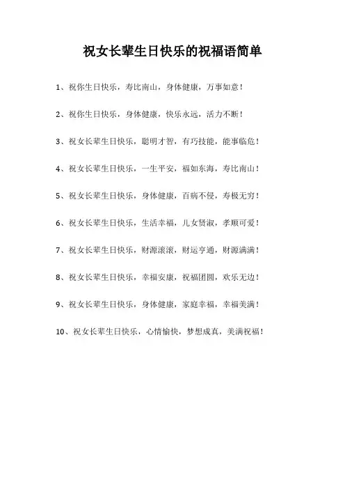 祝女长辈生日快乐的祝福语简单