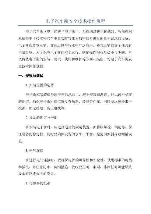 电子汽车衡安全技术操作规程