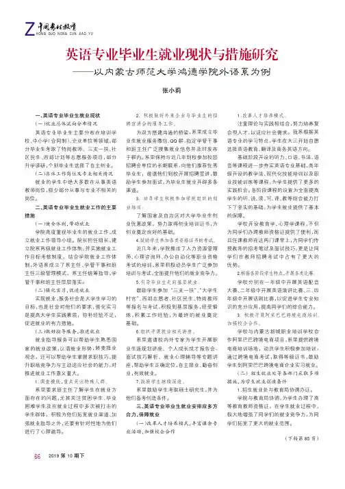 英语专业毕业生就业现状与措施研究——以内蒙古师范大学鸿德学院