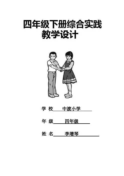 四年级下册综合实践活动教学计划和设计