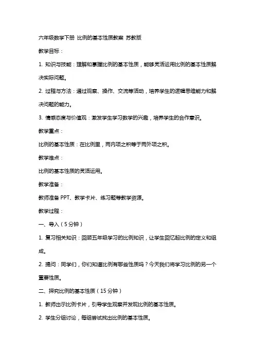 六年级数学下册 比例的基本性质教案 苏教版