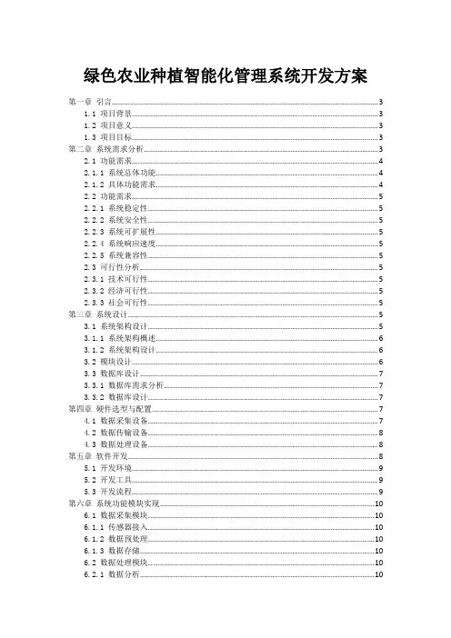 绿色农业种植智能化管理系统开发方案