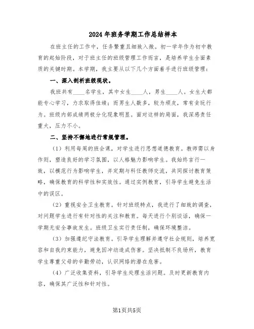 2024年班务学期工作总结样本（3篇）