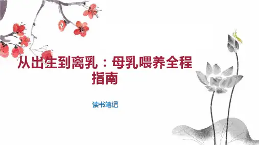 从出生到离乳：母乳喂养全程指南