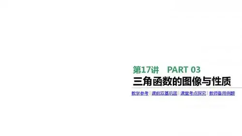 2018版高考一轮数学文科：第17讲-三角函数的图像与性质ppt课件