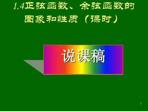 正弦函数、余弦函数的图象和性质优秀课件 1
