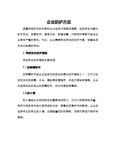 企业防护方案