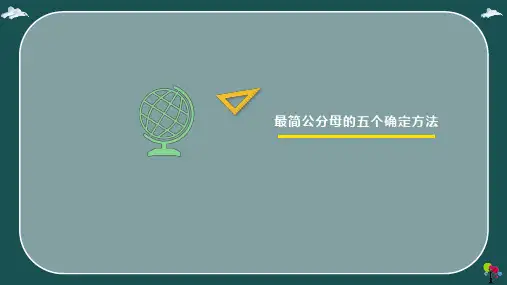 最简公分母的5种确定方法