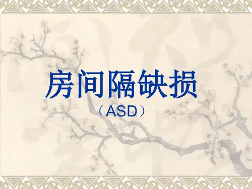 房间隔缺损