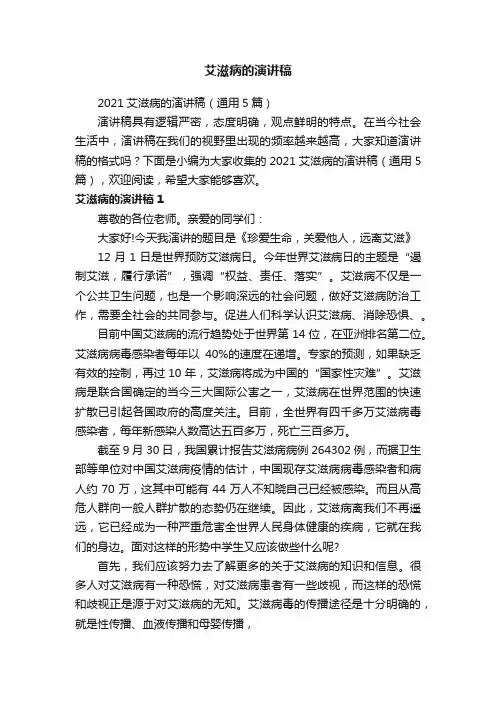 2021艾滋病的演讲稿（通用5篇）