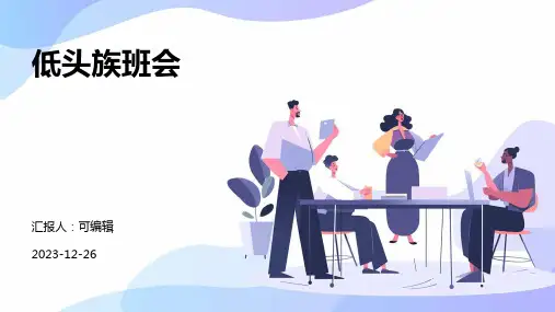低头族班会