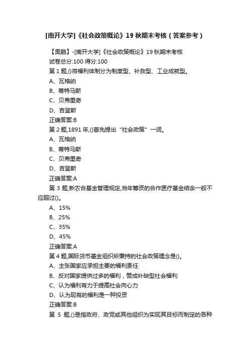[南开大学]《社会政策概论》19秋期末考核（答案参考）