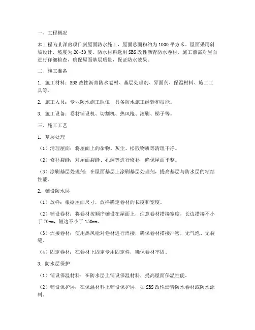 洋房斜屋面防水施工方案