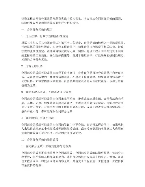 建设工程合同部分无效