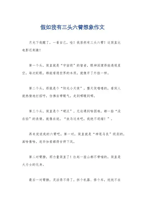 假如我有三头六臂想象作文