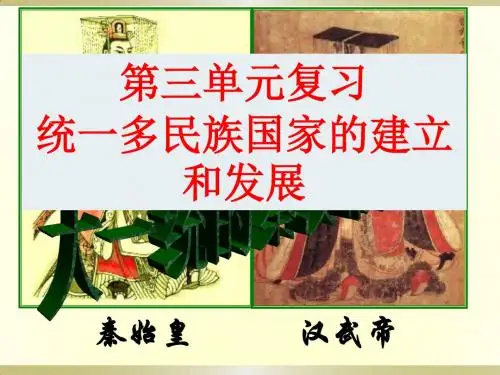 北师版七上历史第三单元复习课件