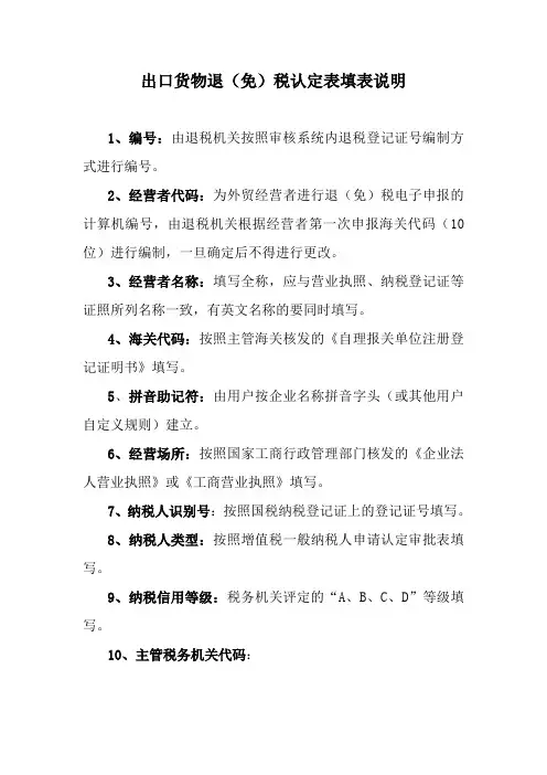 出口货物退免税认定表填表说明