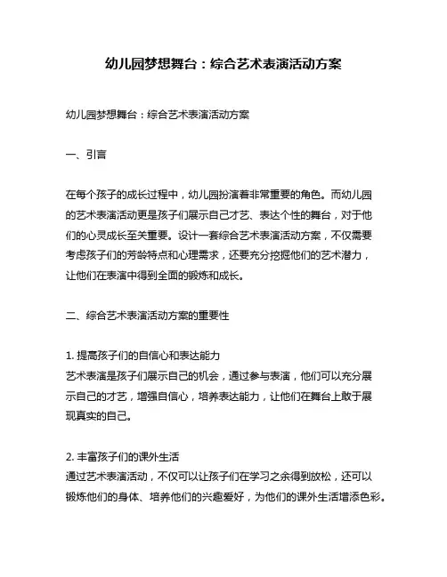 幼儿园梦想舞台：综合艺术表演活动方案