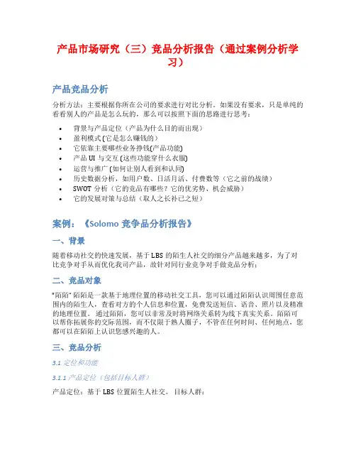 产品市场研究(三)竞品分析报告(通过案例分析学习)