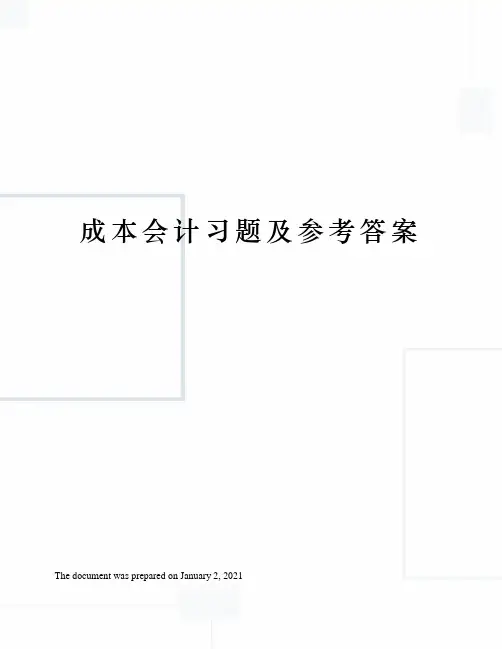 成本会计习题及参考答案
