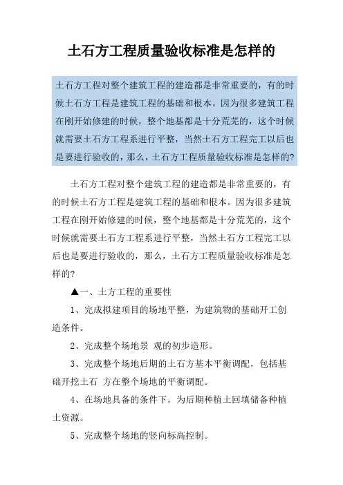 土石方工程质量验收标准是怎样的