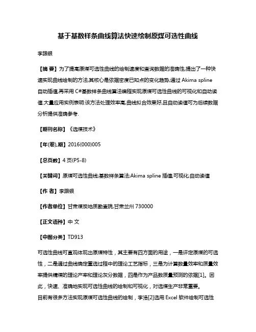 基于基数样条曲线算法快速绘制原煤可选性曲线