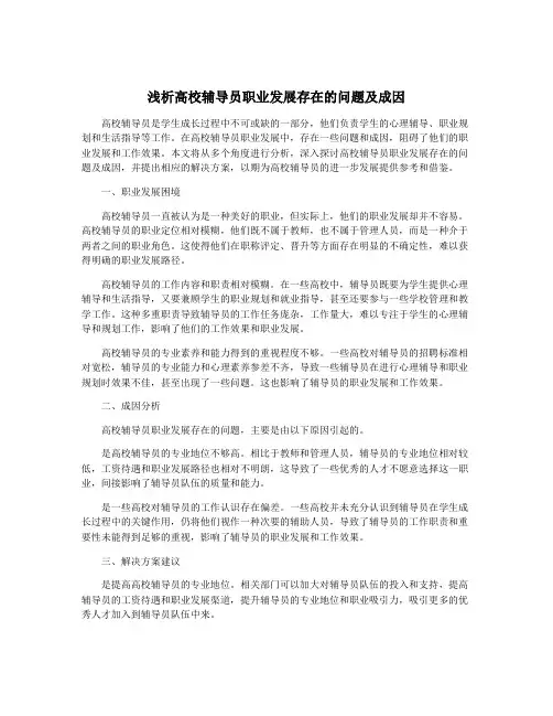 浅析高校辅导员职业发展存在的问题及成因
