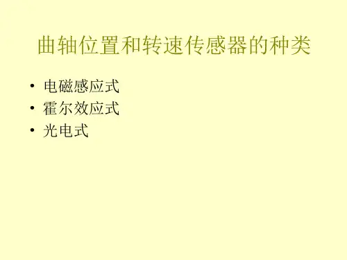 发动机曲轴位置和转速传感器ppt课件