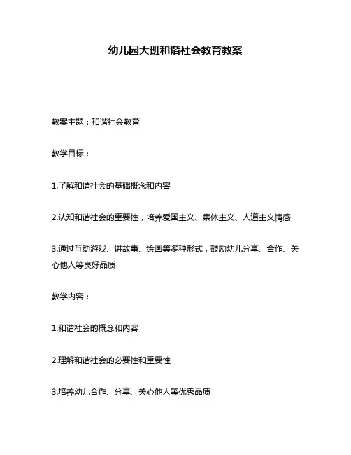 幼儿园大班和谐社会教育教案