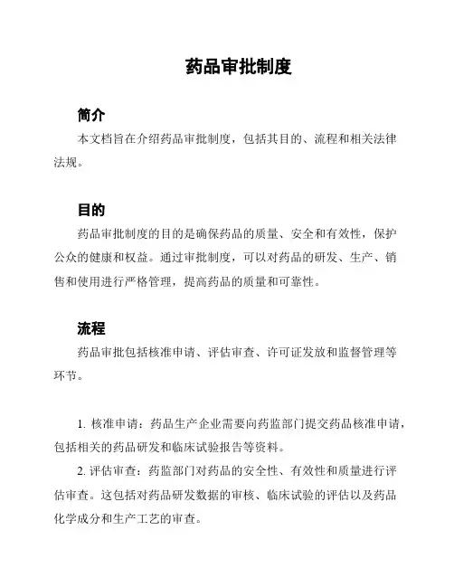药品审批制度