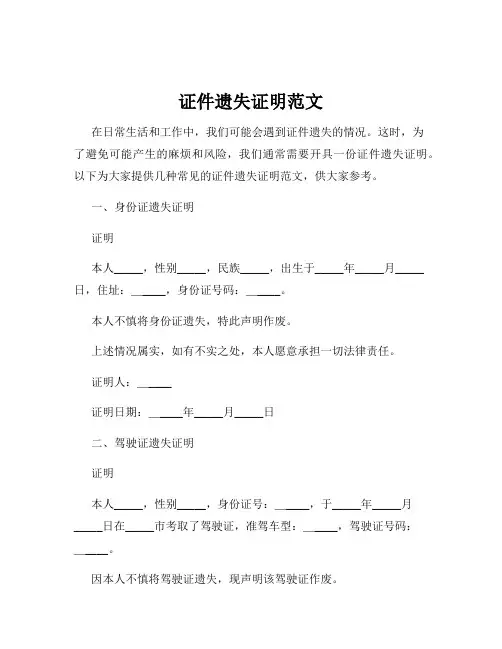 证件遗失证明范文