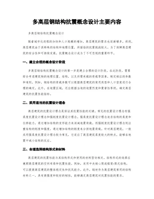 多高层钢结构抗震概念设计主要内容