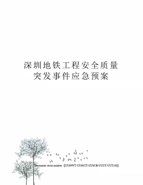 深圳地铁工程安全质量突发事件应急预案