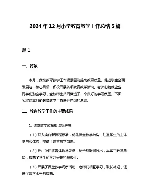 2024年12月小学教育教学工作总结5篇