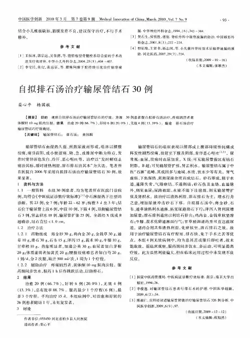自拟排石汤治疗输尿管结石30例