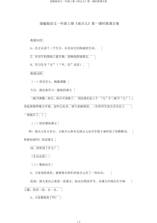 部编版语文一年级上册《雨点儿》第一课时教学设计