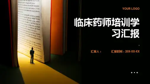 临床药师培训学习汇报