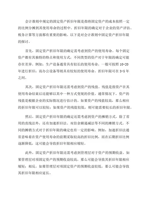 会计准则固定资产折旧年限