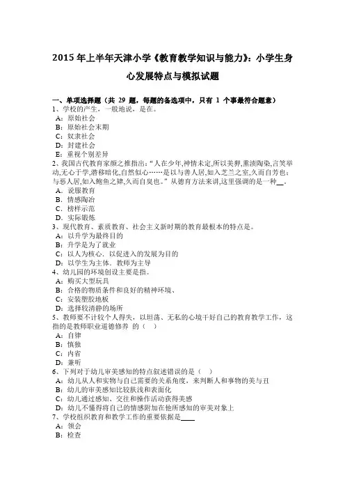 2015年上半年天津小学《教育教学知识与能力》：小学生身心发展特点与模拟试题
